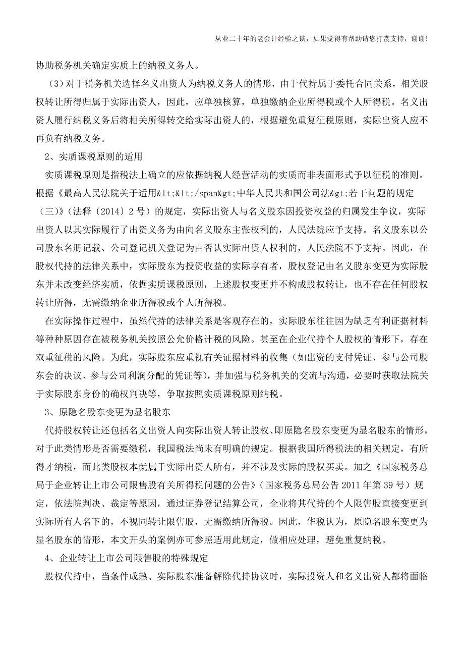 从一则案例看隐名投资“终止”后的税务处理(老会计人的经验).doc_第4页