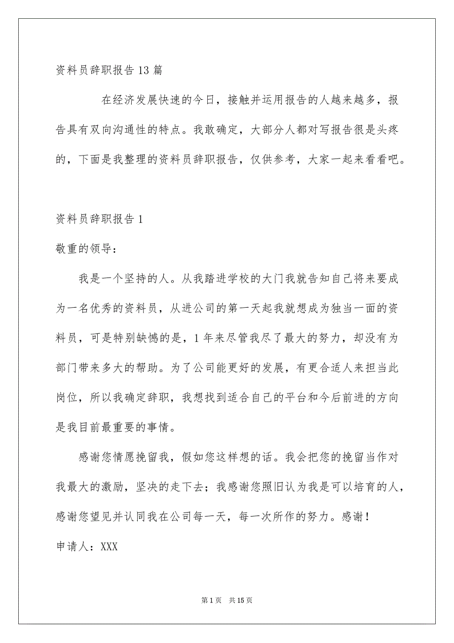 资料员辞职报告13篇_第1页