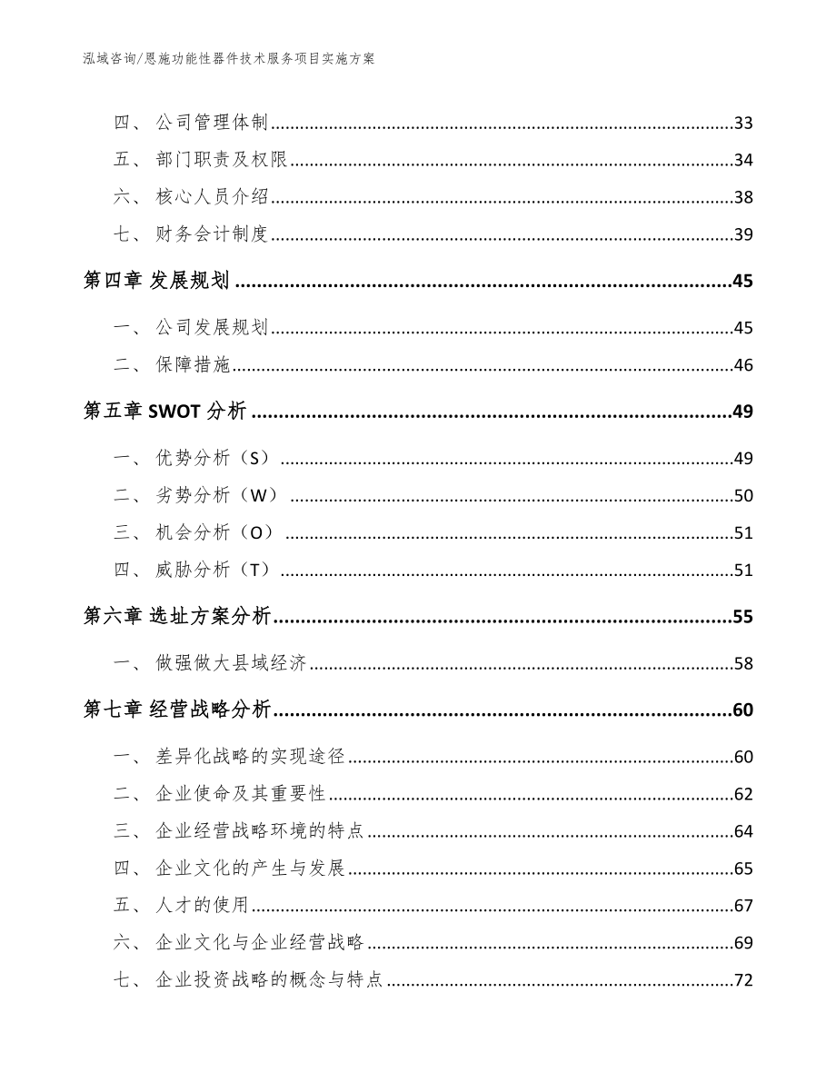 江苏功能性器件技术服务项目招商引资方案_第3页