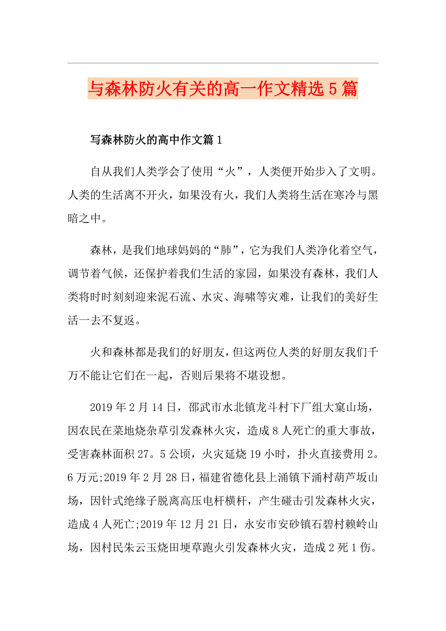 与森林防火有关的高一作文精选5篇_第1页