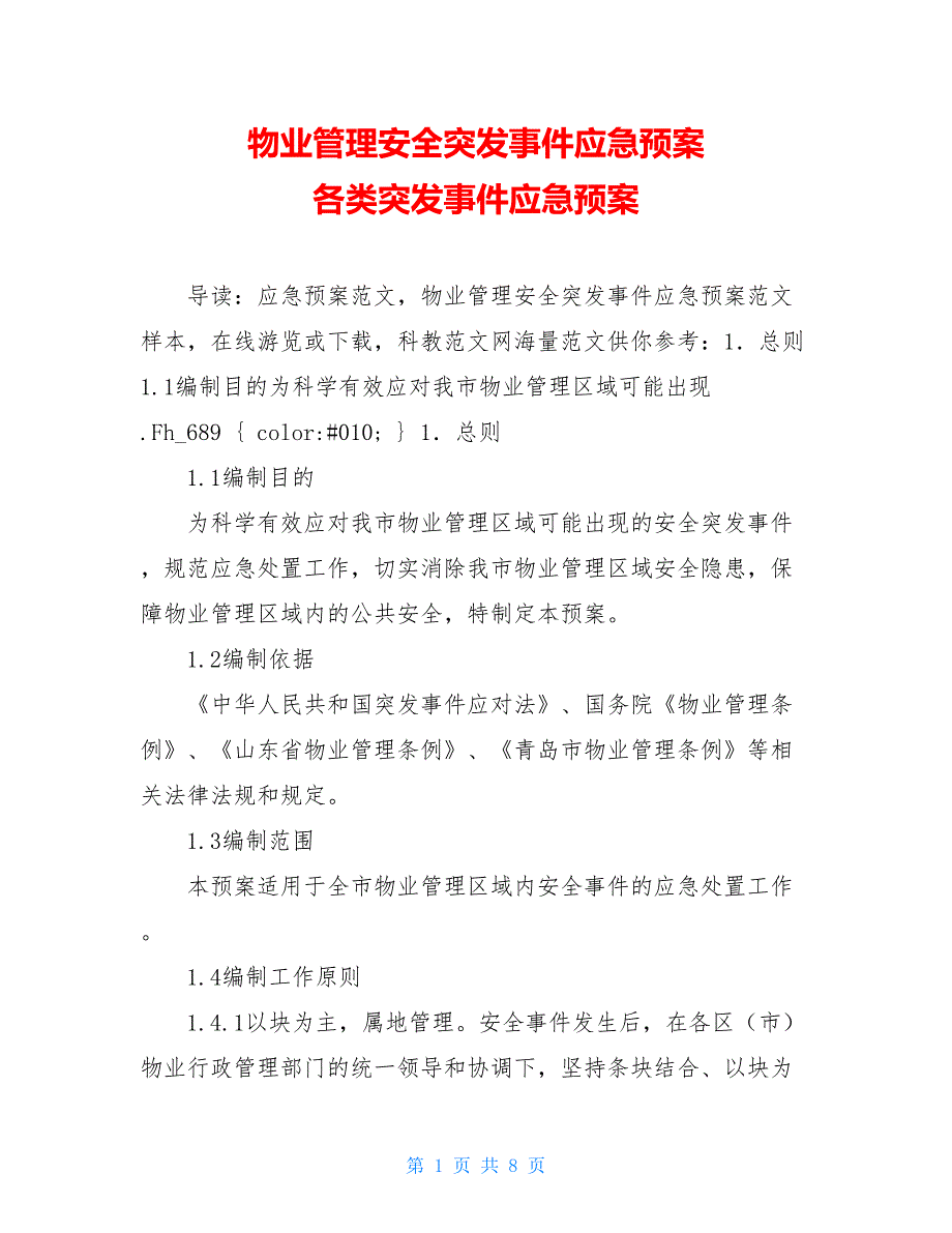 物业管理安全突发事件应急预案 各类突发事件应急预案.doc_第1页