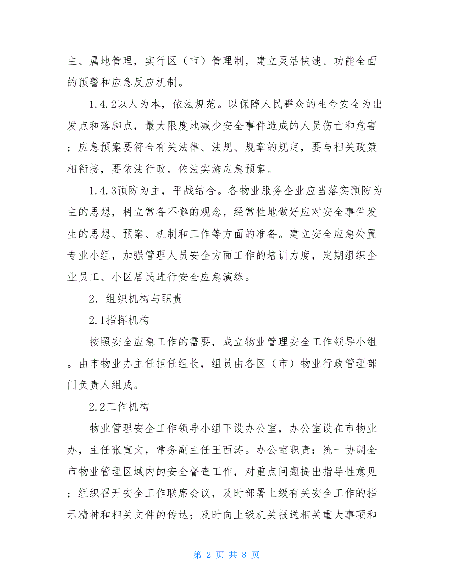 物业管理安全突发事件应急预案 各类突发事件应急预案.doc_第2页