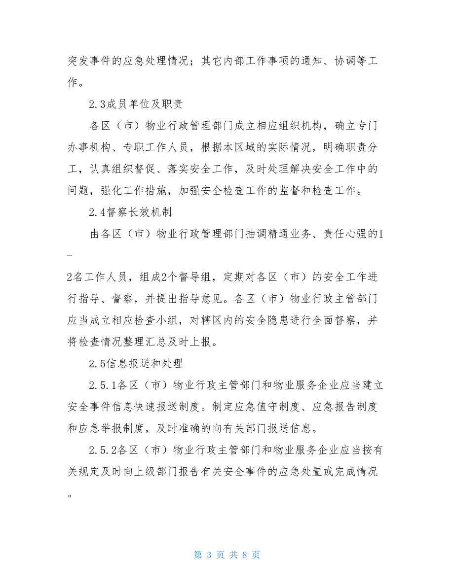 物业管理安全突发事件应急预案 各类突发事件应急预案.doc_第3页