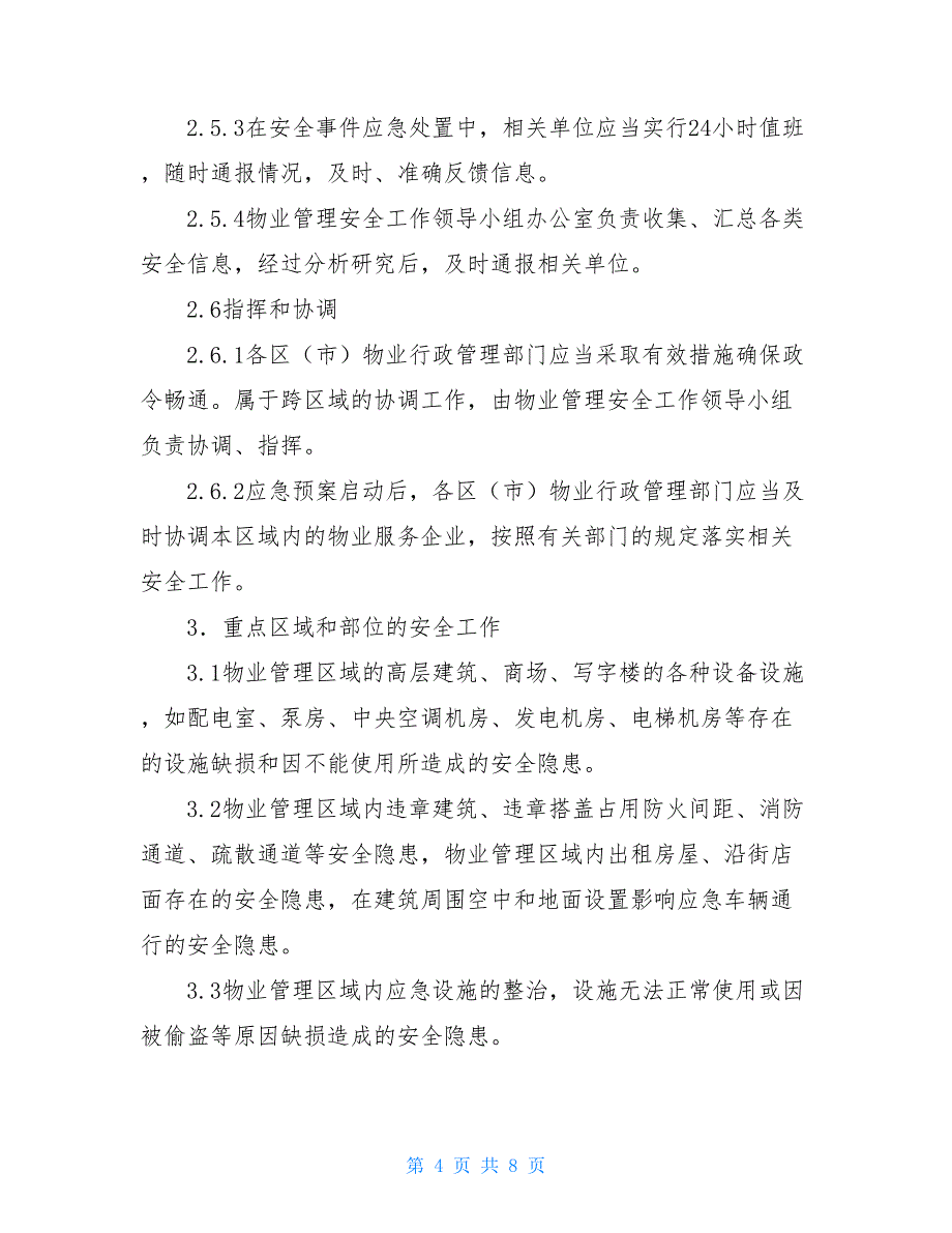 物业管理安全突发事件应急预案 各类突发事件应急预案.doc_第4页