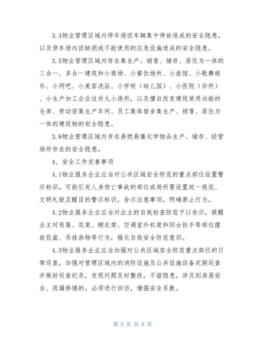 物业管理安全突发事件应急预案 各类突发事件应急预案.doc_第5页