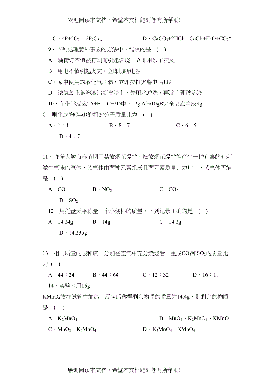 2022年新课标江苏版九年级测试卷第四章A初中化学_第2页