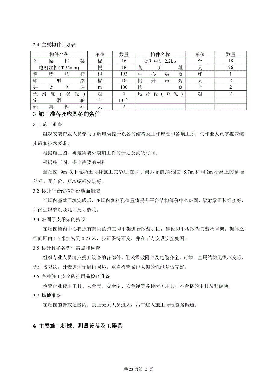 提升系统施工方案2.doc_第4页