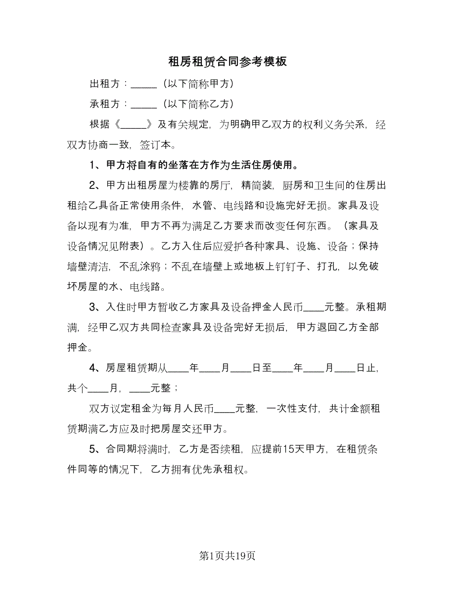 租房租赁合同参考模板（7篇）_第1页