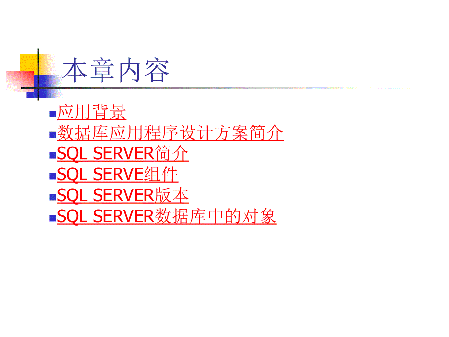 SQLserver数据库技术介绍.ppt_第2页