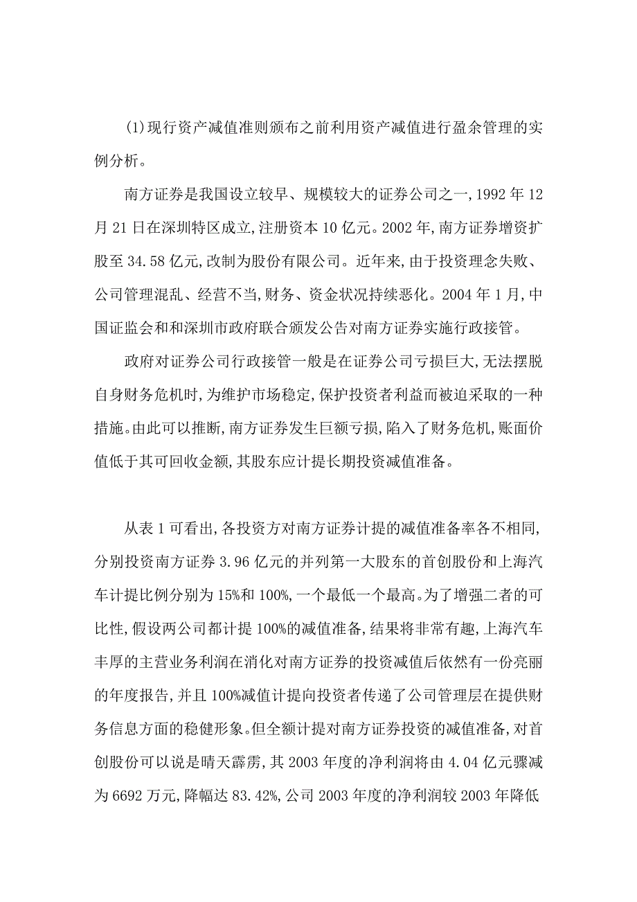 资产减值视角下盈余管理治理探讨_第3页