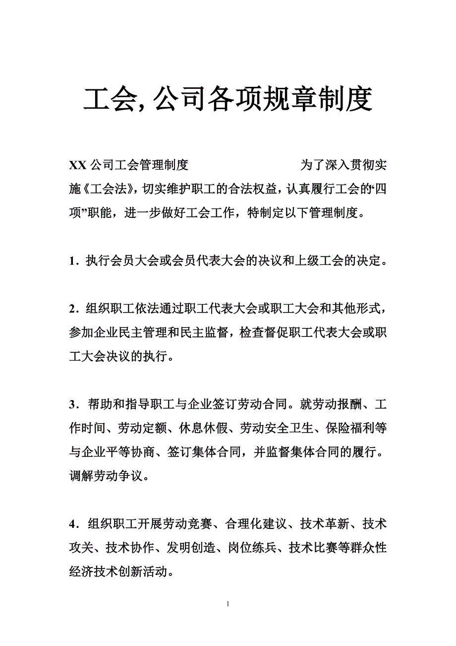 工会,公司各项规章制度_第1页