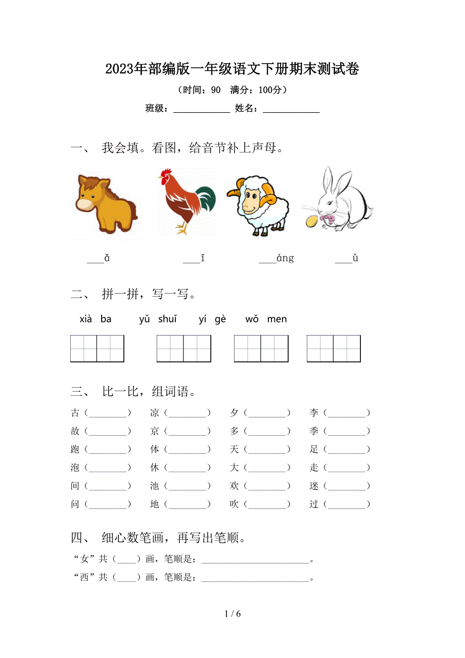 2023年部编版一年级语文下册期末测试卷.doc_第1页