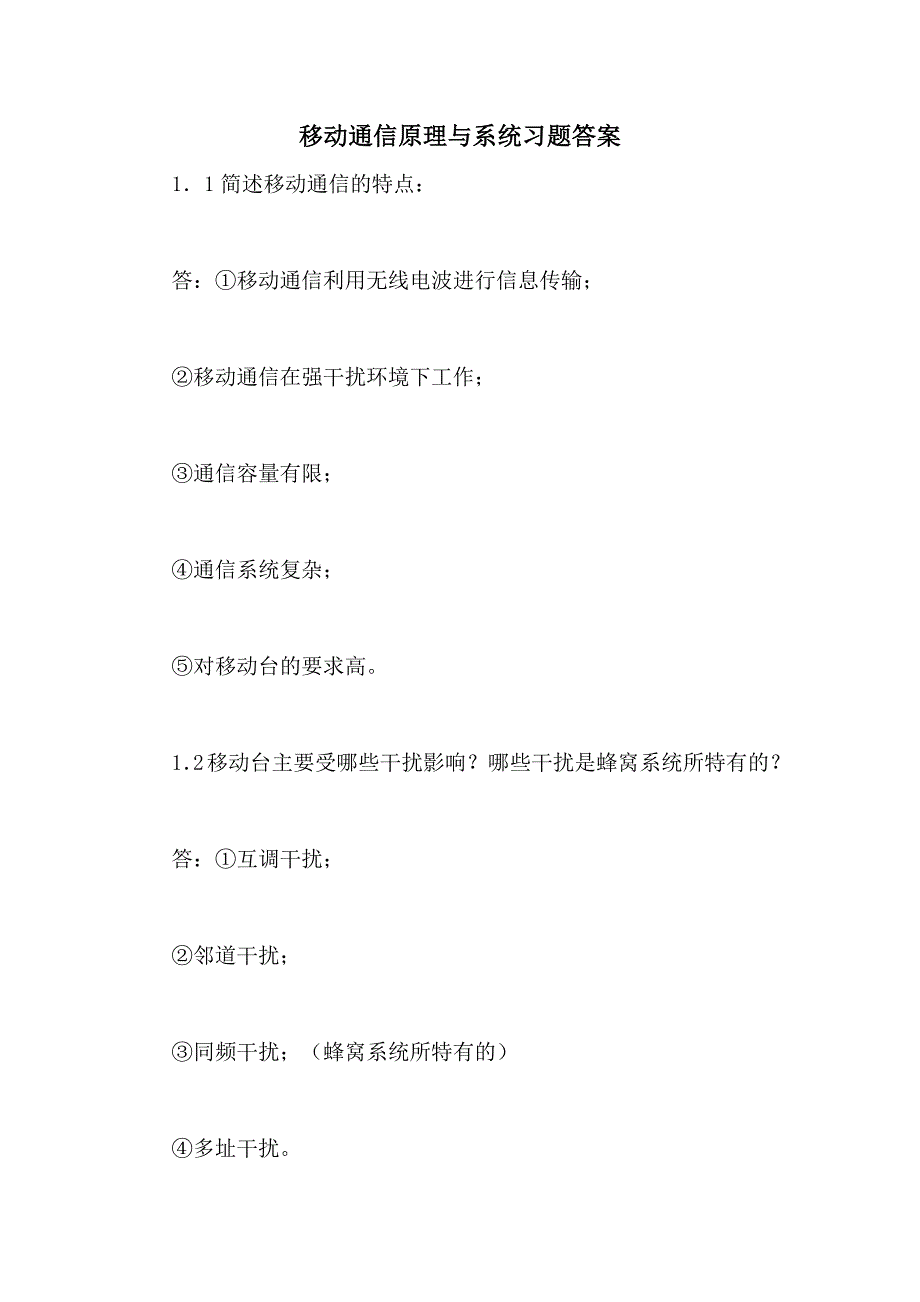 移动通信原理与系统习题答案_第1页