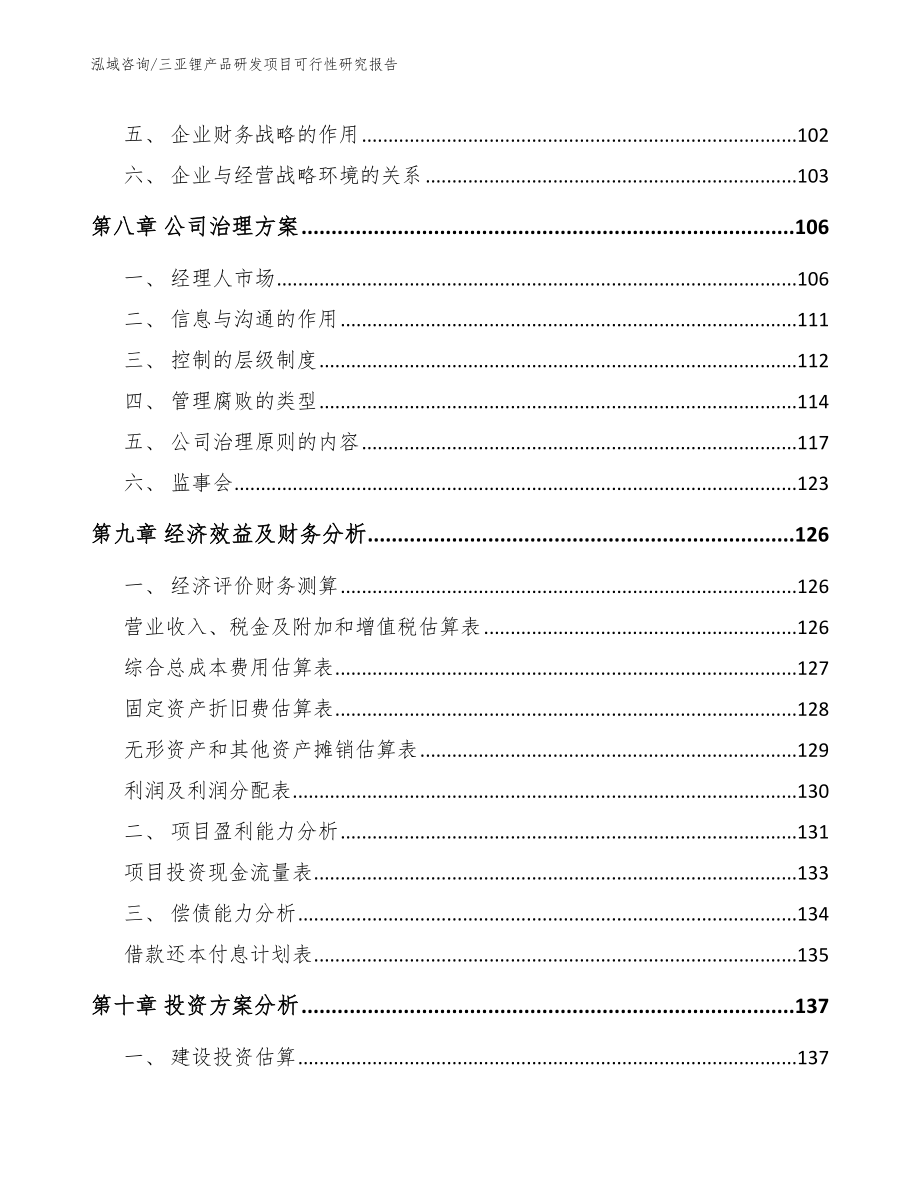 三亚锂产品研发项目可行性研究报告_第3页