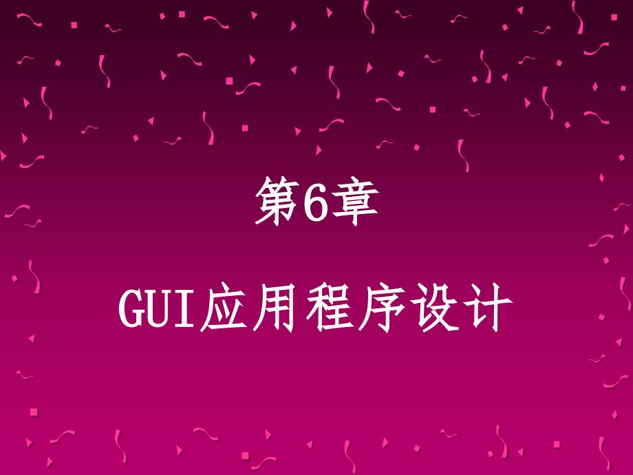 Java程序的设计 第6章 GUI程序的设计_第1页