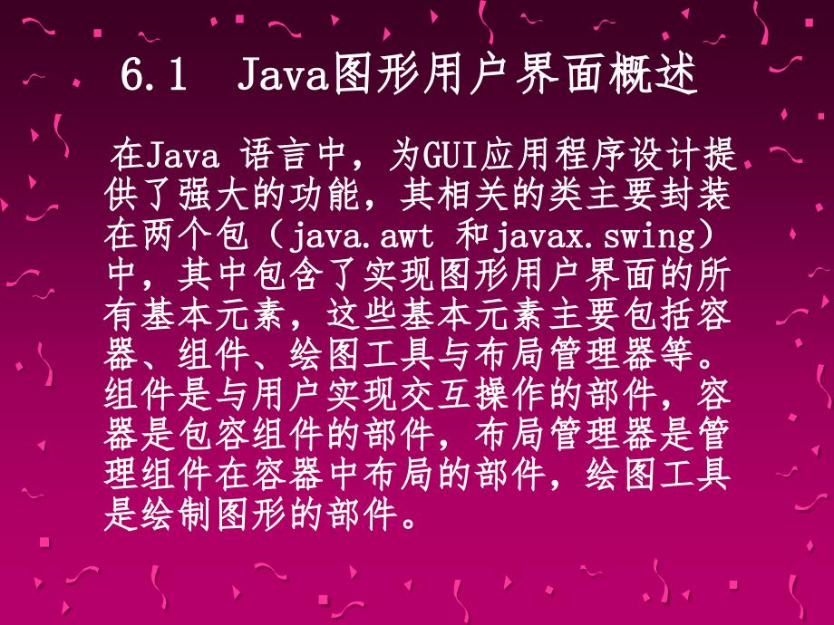 Java程序的设计 第6章 GUI程序的设计_第3页