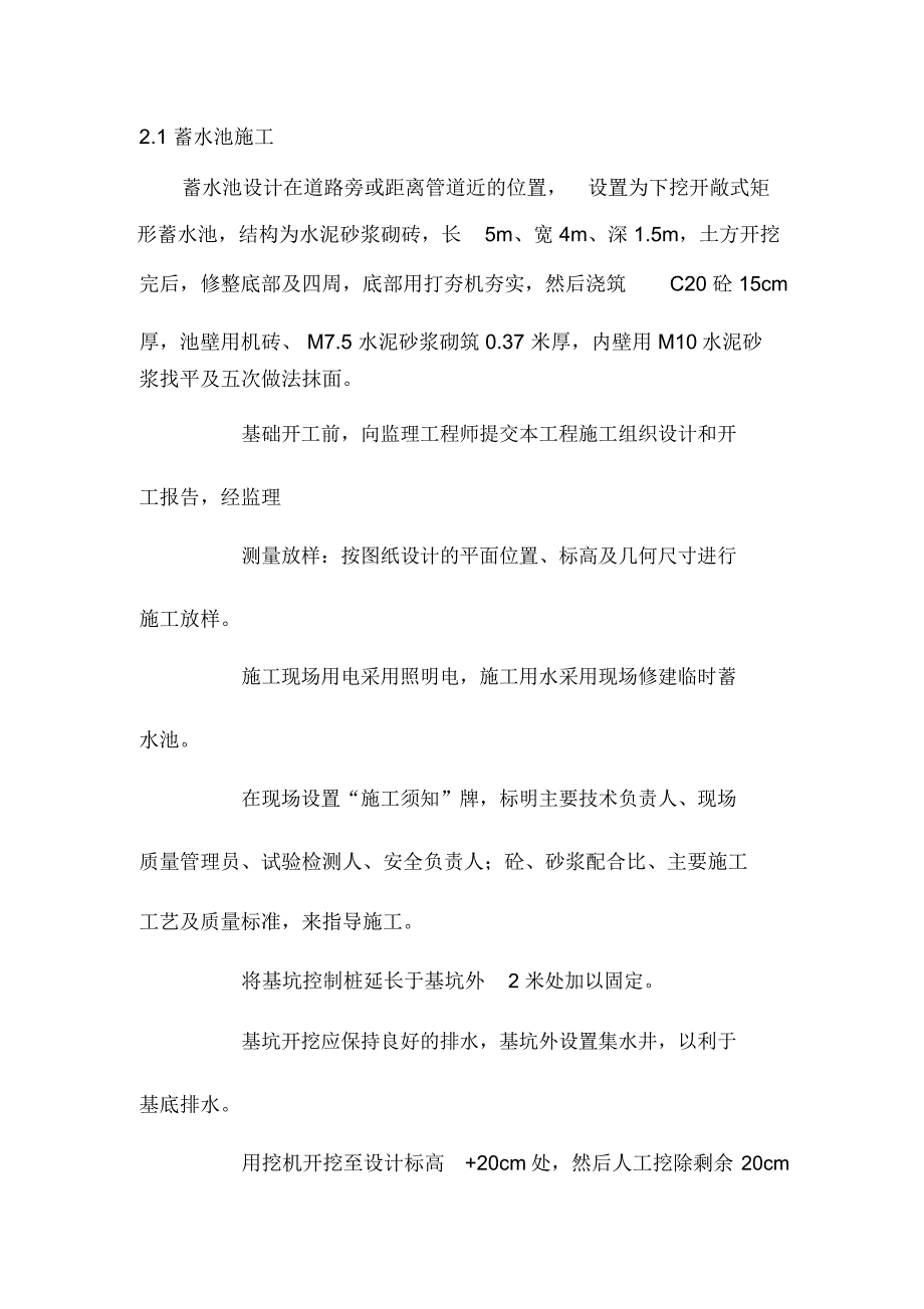 蓄水池和旱水窖施工方案及技术措施_第2页