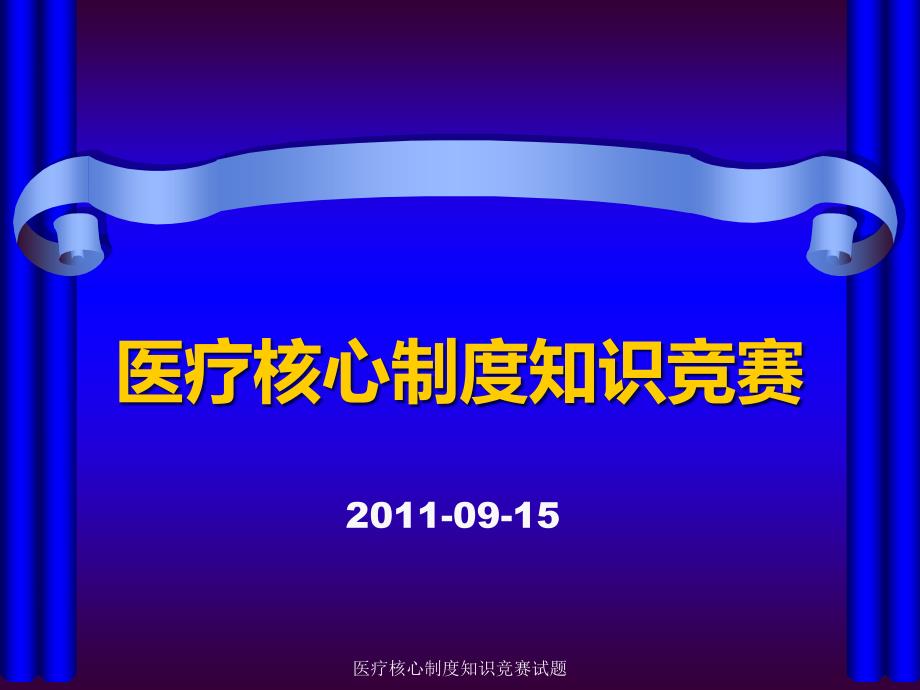 医疗核心制度知识竞赛试题课件_第1页