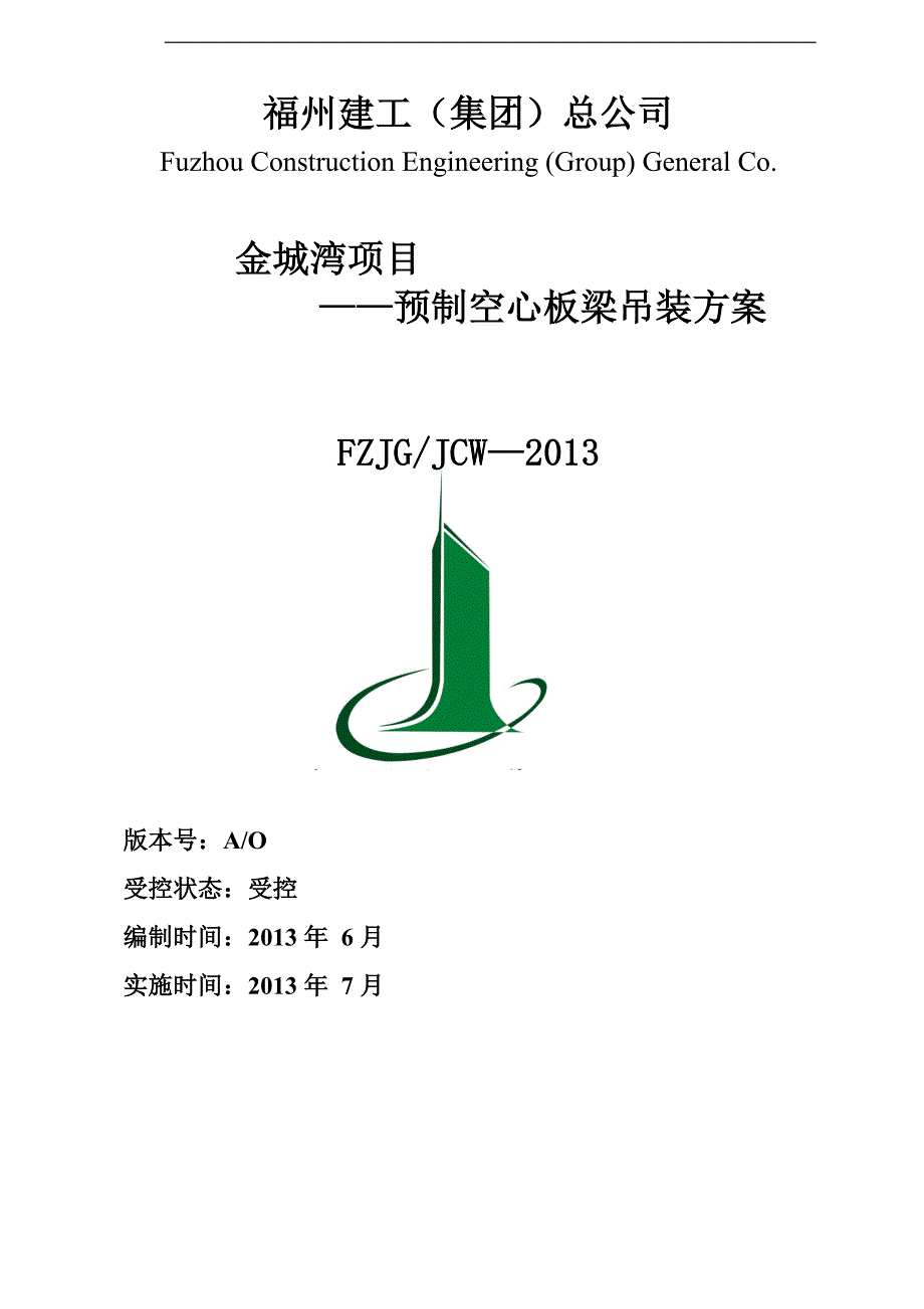 18m预制空心板梁吊装施工方案_第1页