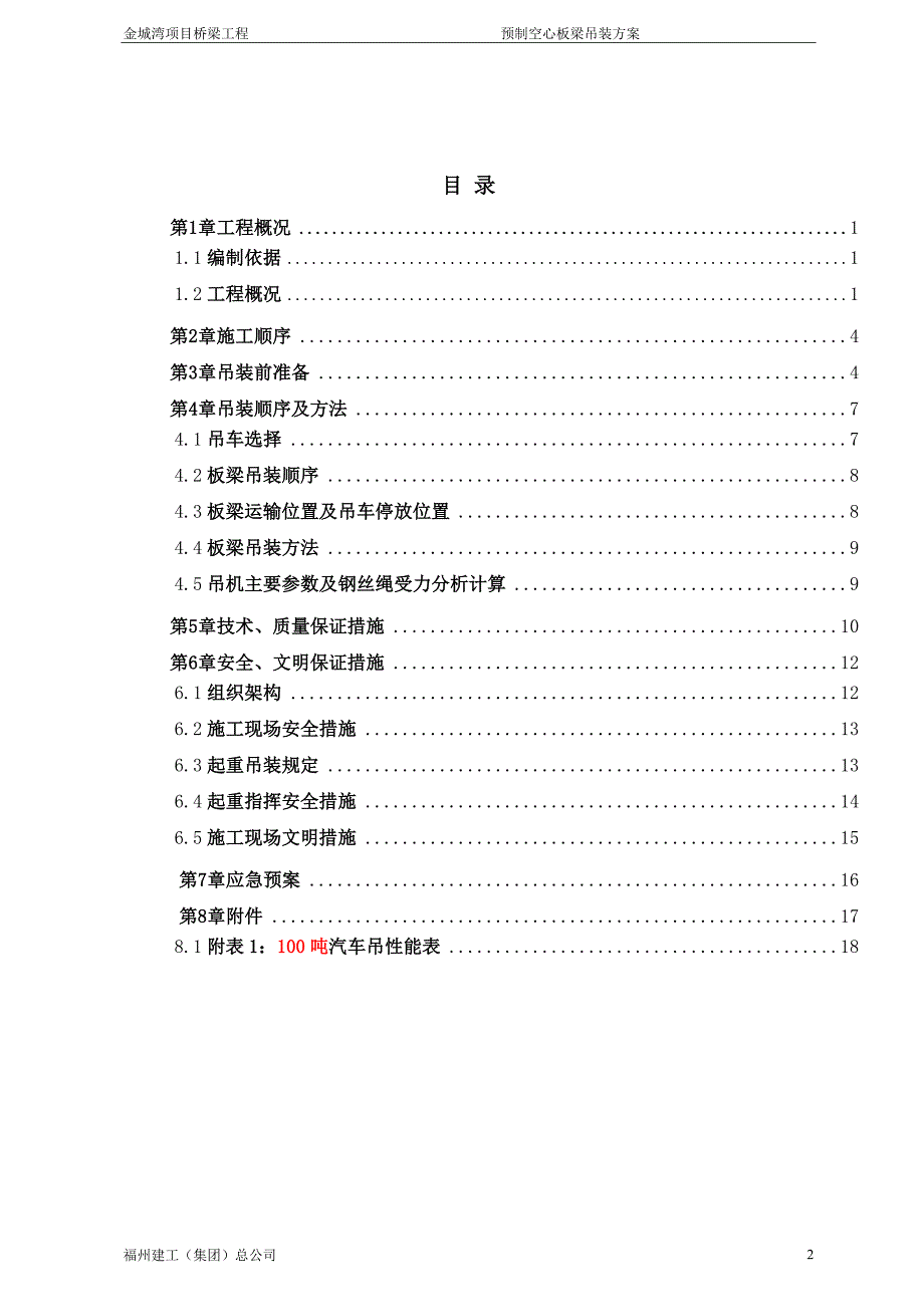 18m预制空心板梁吊装施工方案_第2页