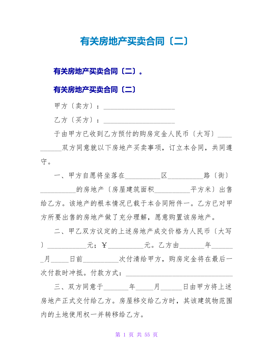 有关房地产买卖合同（二）.doc_第1页