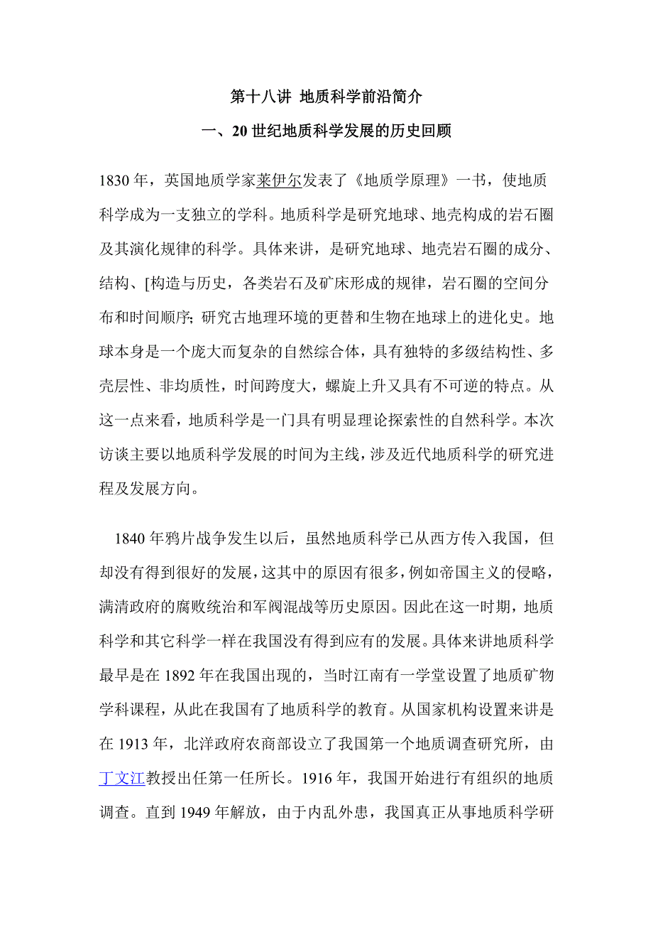 第十八讲 地质科学前沿简介.doc_第1页