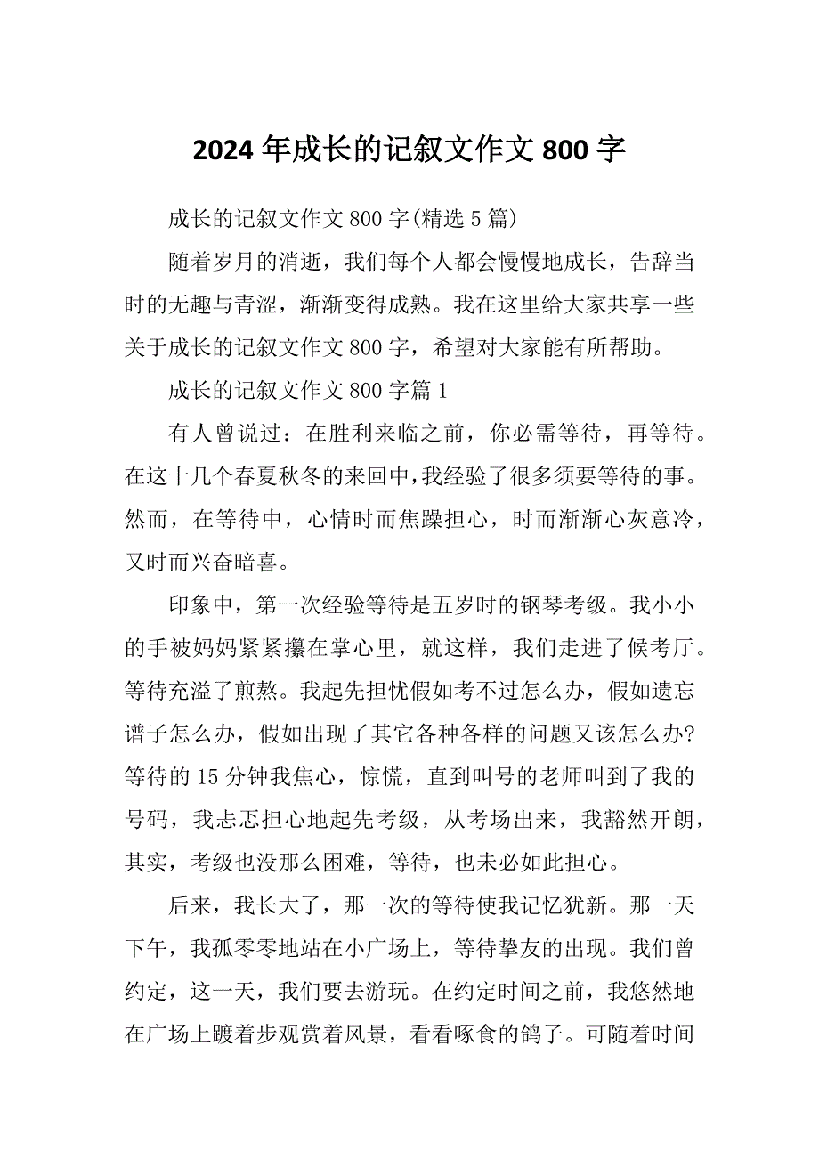 2024年成长的记叙文作文800字_第1页