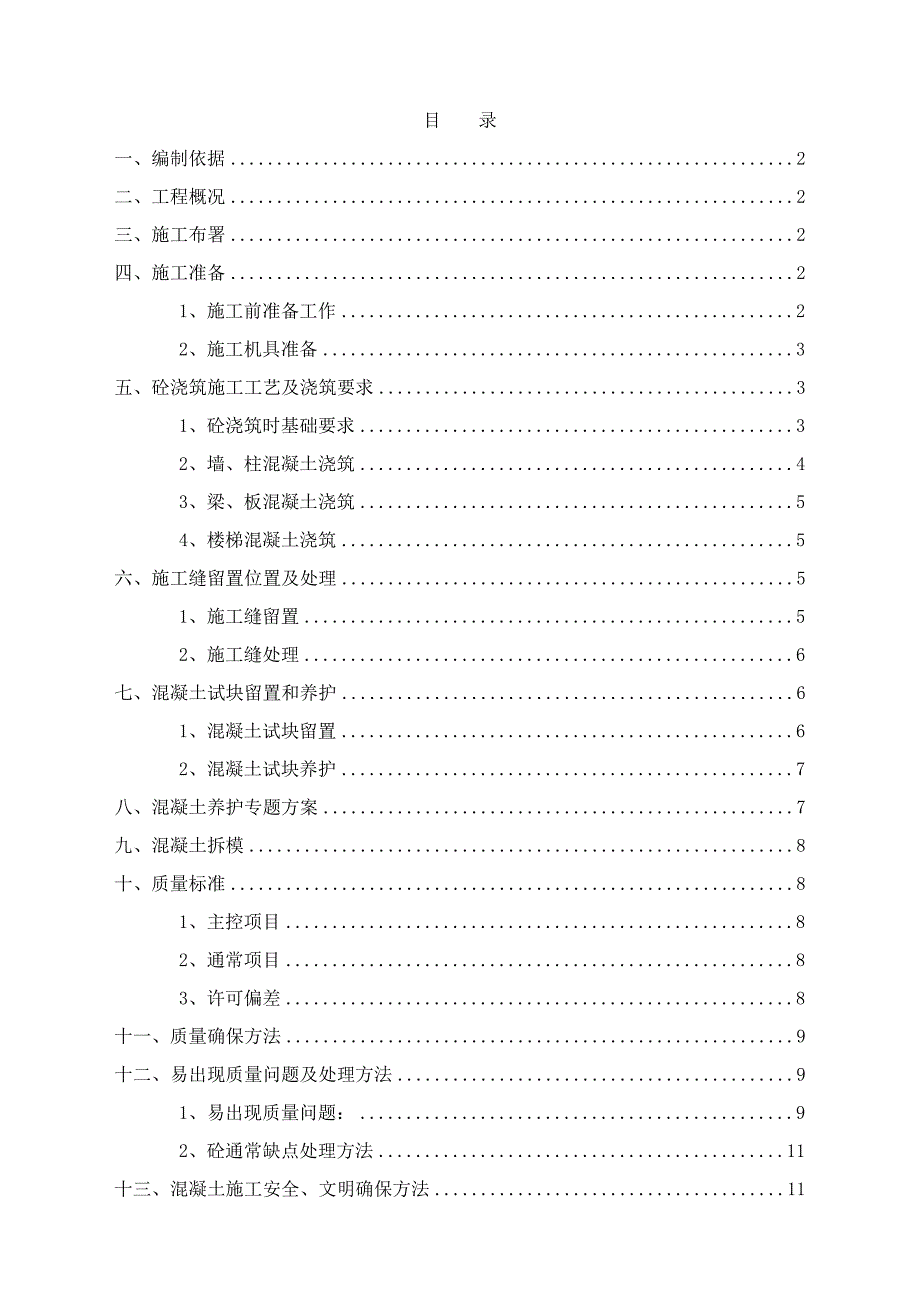 污水处理综合项目工程混凝土专项方案.doc_第2页