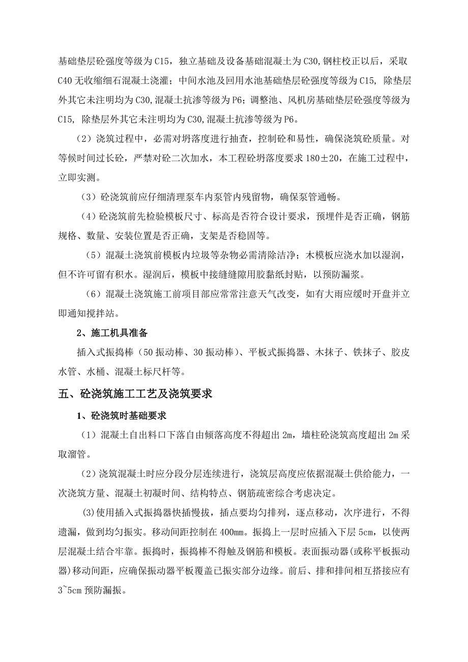 污水处理综合项目工程混凝土专项方案.doc_第4页