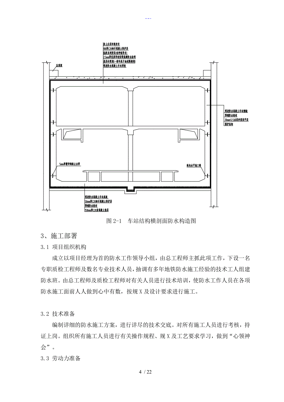 车站主体结构防水施工组织方案_第4页