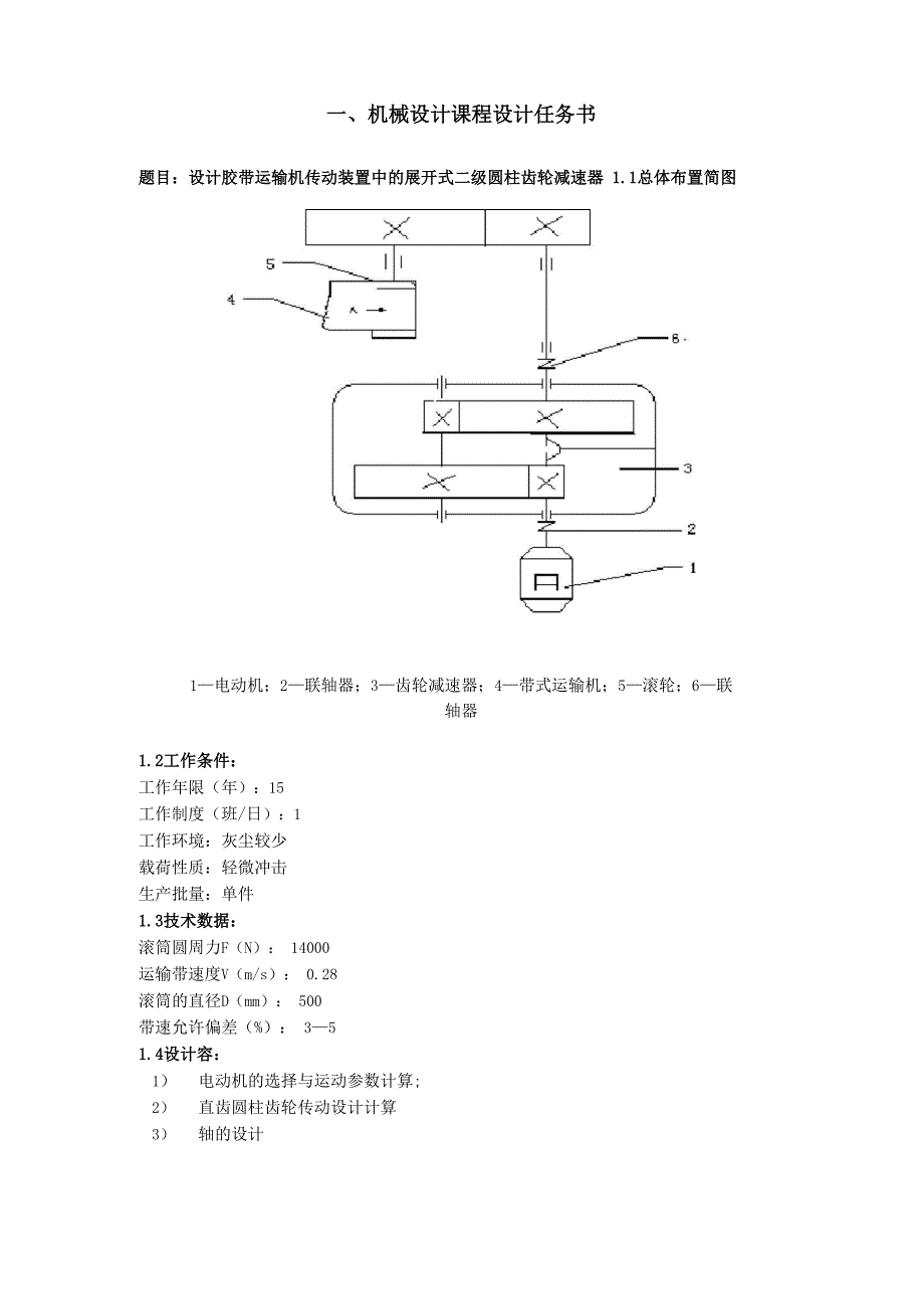 机械设计课程设计二级圆柱齿轮设计说明书_第3页