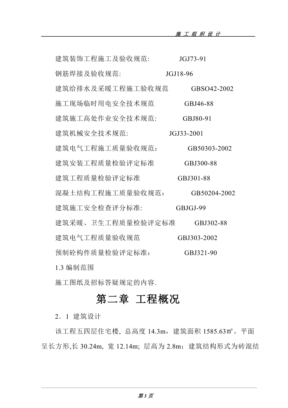 精品资料（2021-2022年收藏）焦作市河阳路住宅小区4#楼工程施工组织设计_第3页