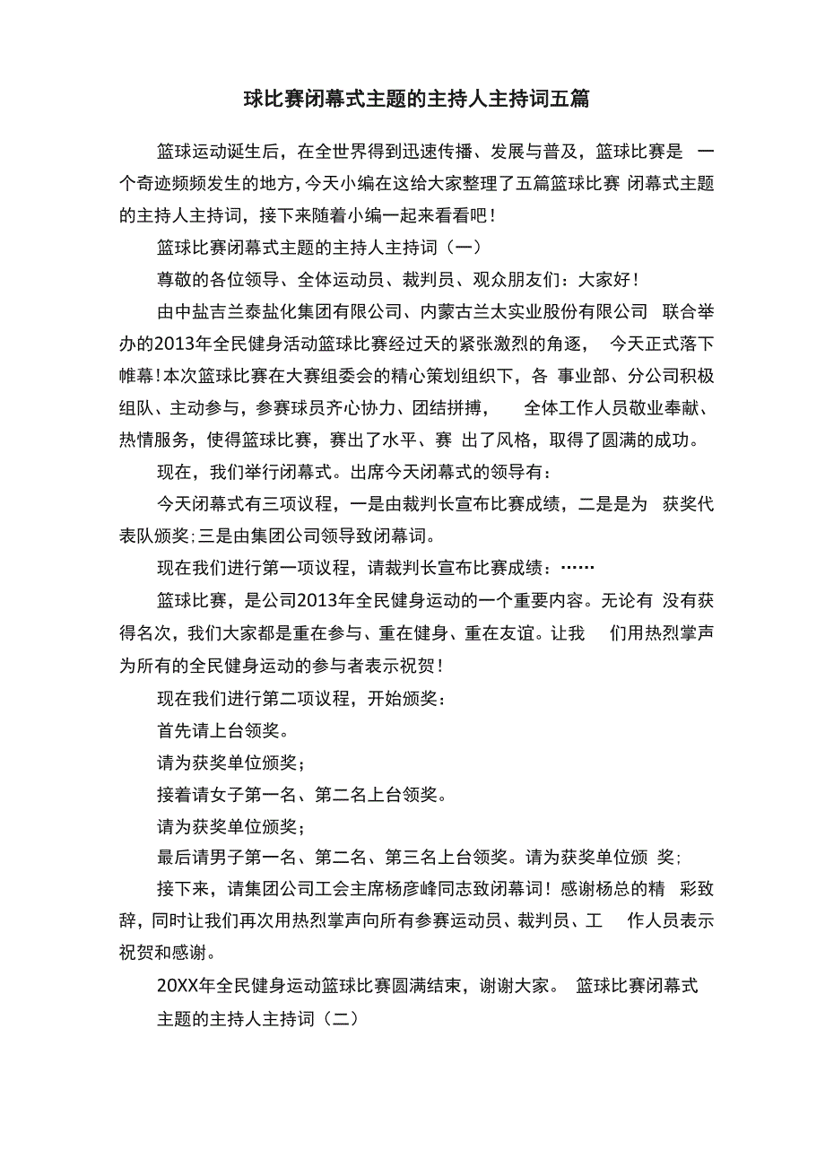 篮球比赛闭幕式主题的主持人主持词五篇_第1页