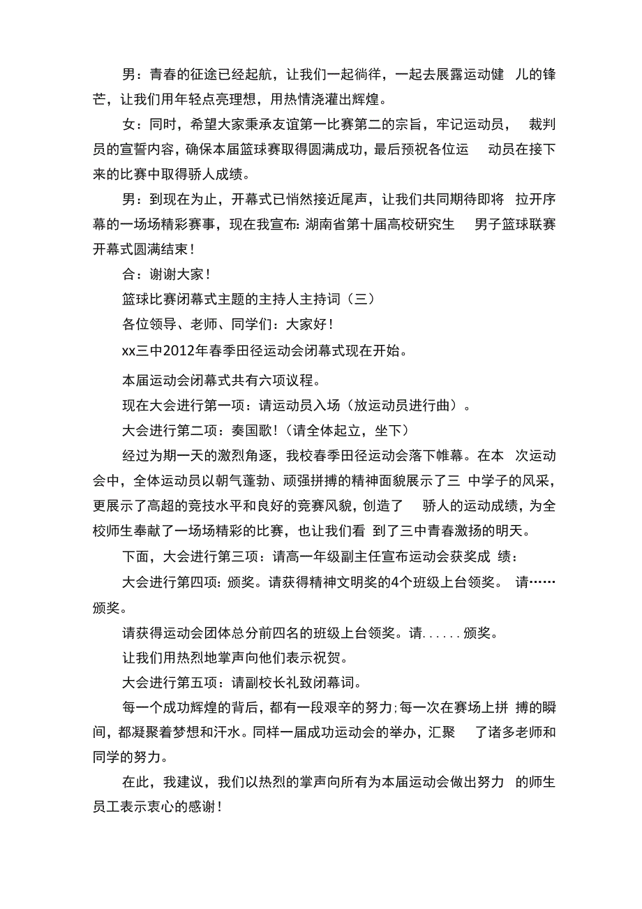 篮球比赛闭幕式主题的主持人主持词五篇_第4页