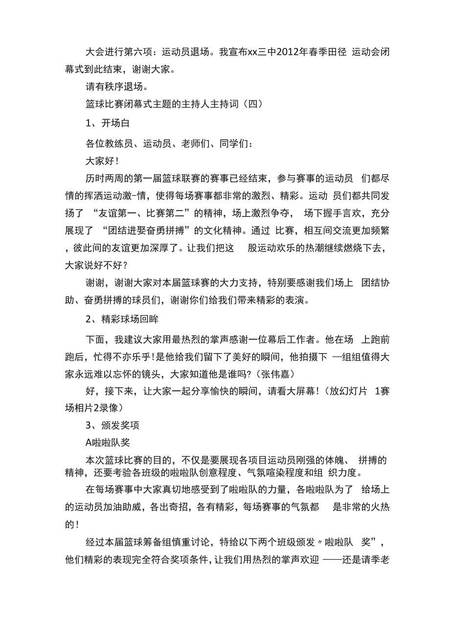 篮球比赛闭幕式主题的主持人主持词五篇_第5页