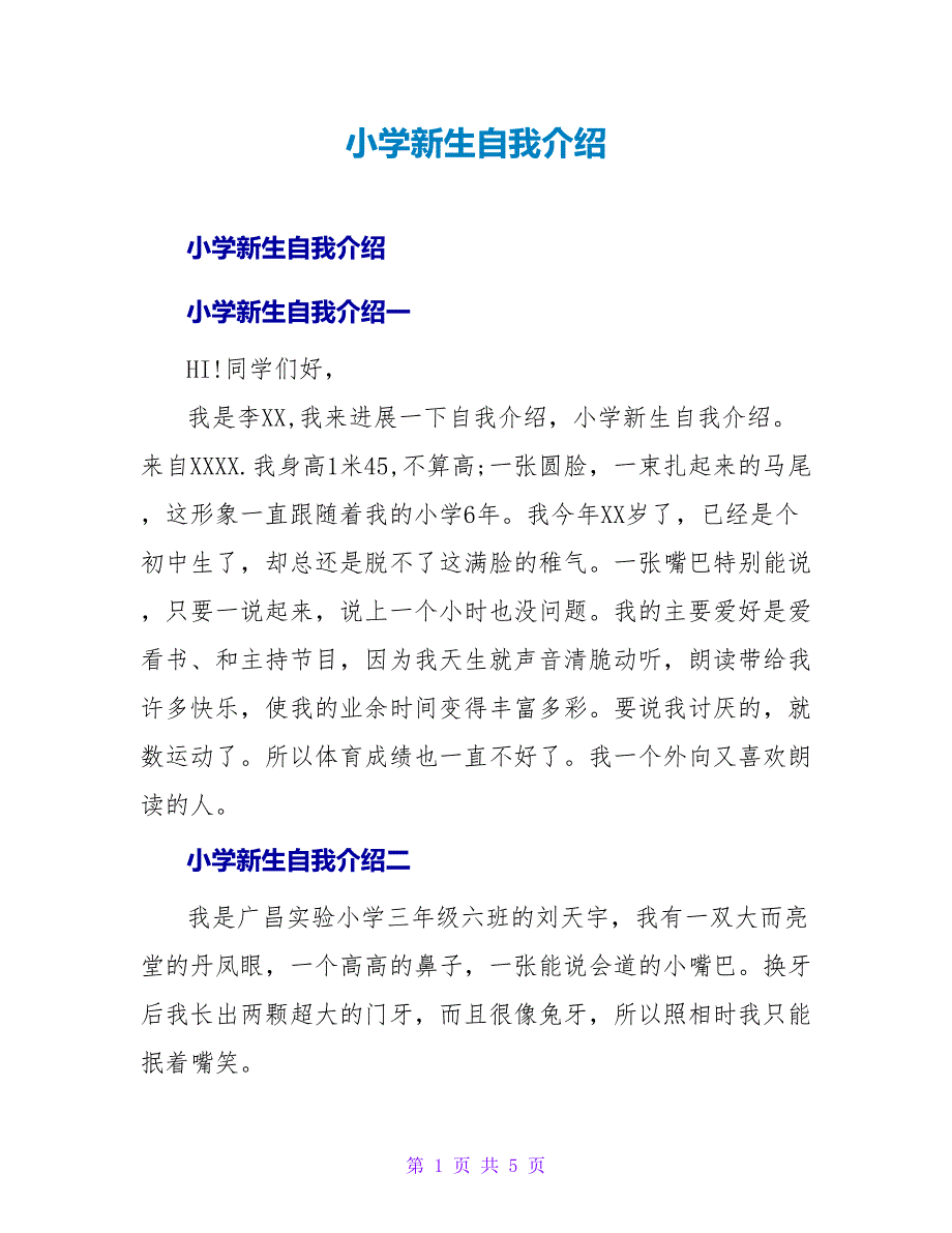 小学新生自我介绍.doc_第1页