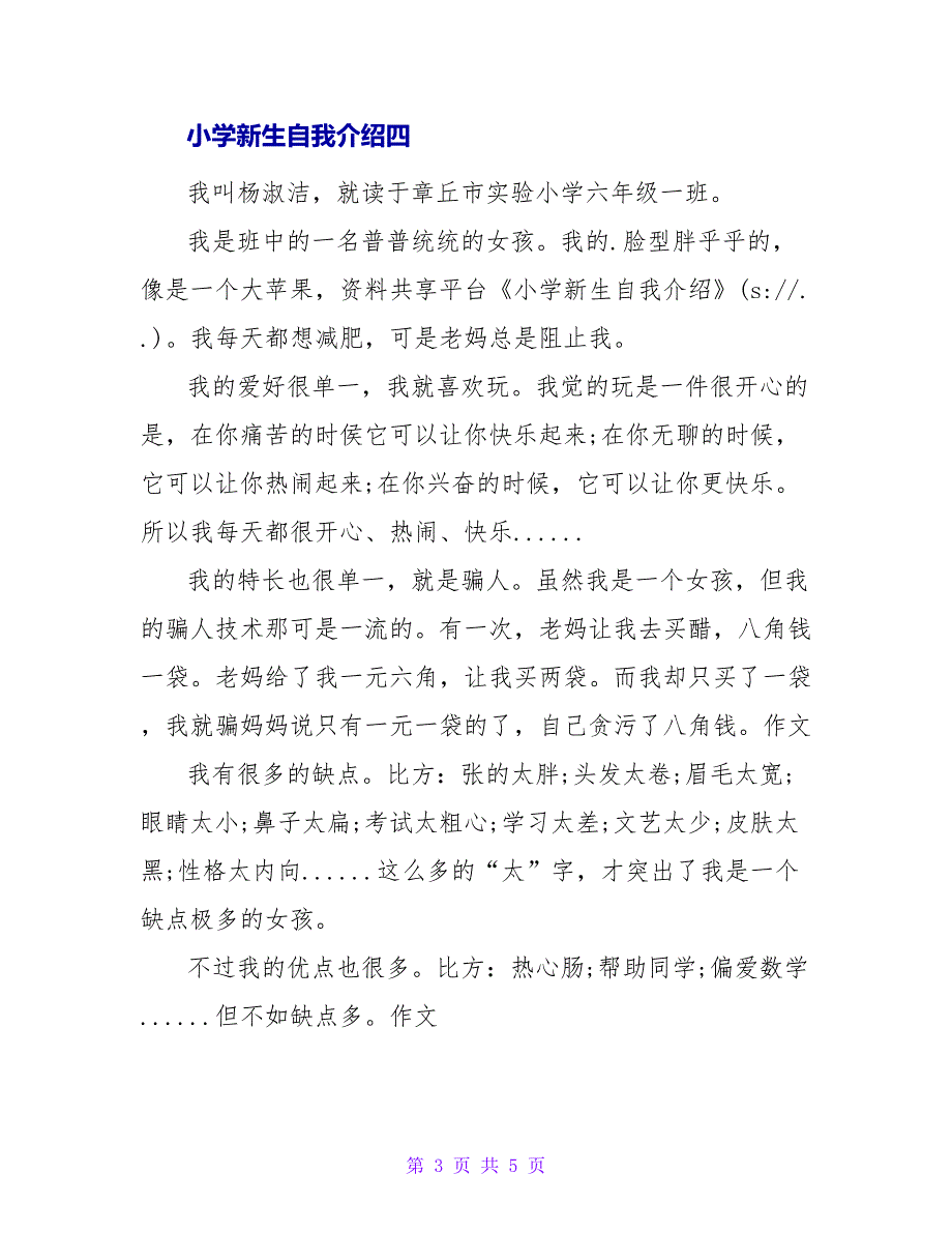 小学新生自我介绍.doc_第3页