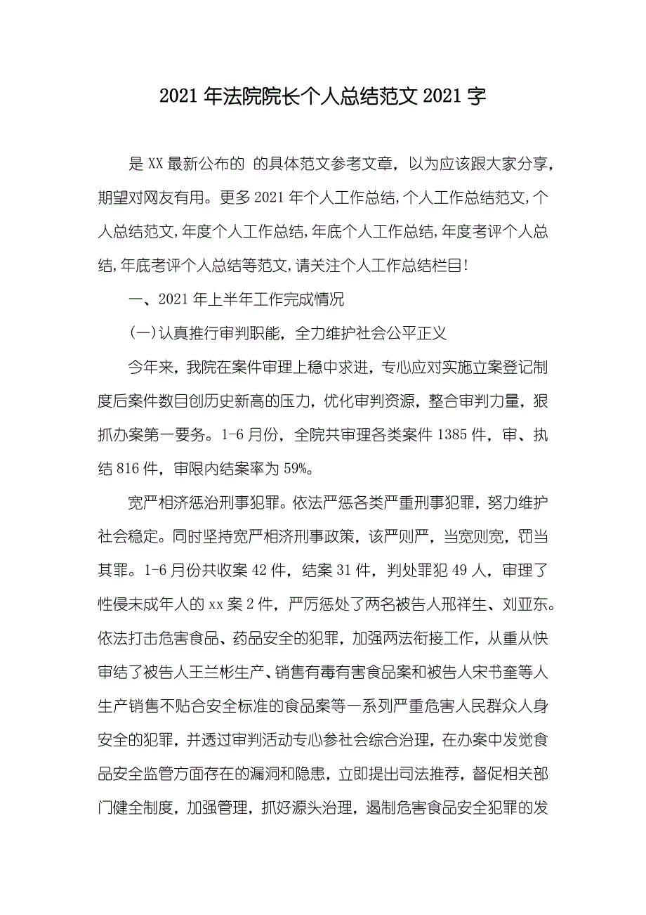 法院院长个人总结范文字_第1页