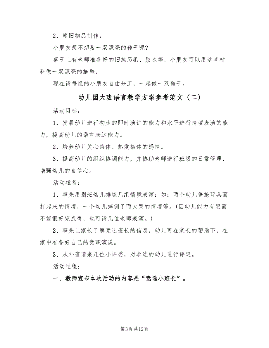 幼儿园大班语言教学方案参考范文（六篇）_第3页