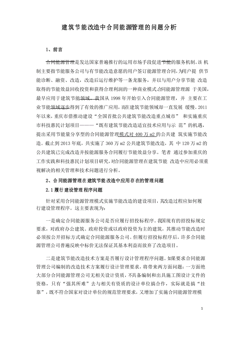 建筑节能改造中合同能源管理的问题分析_第1页