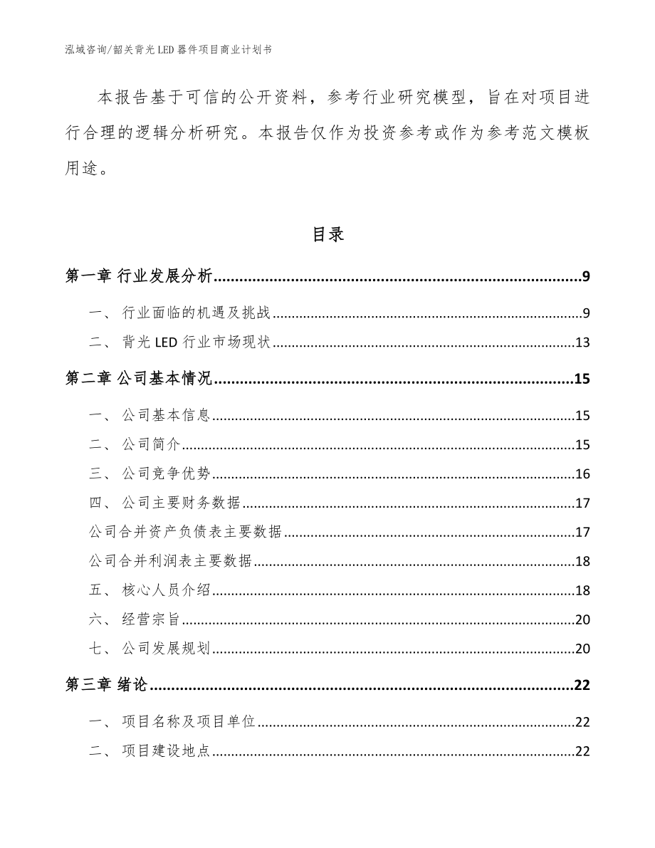 韶关背光LED器件项目商业计划书【模板范文】_第3页