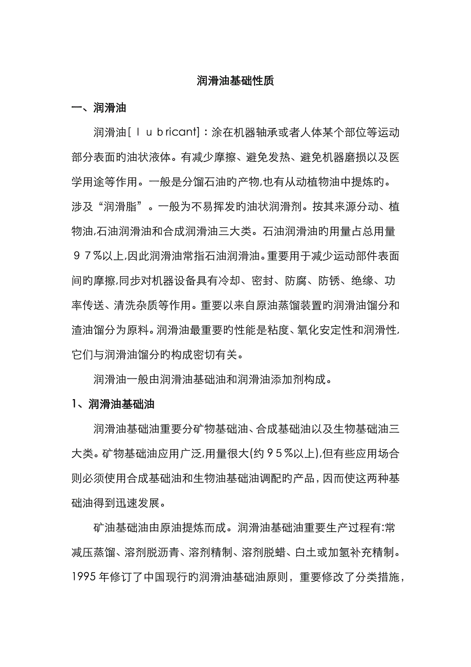 润滑油基本性质_第1页