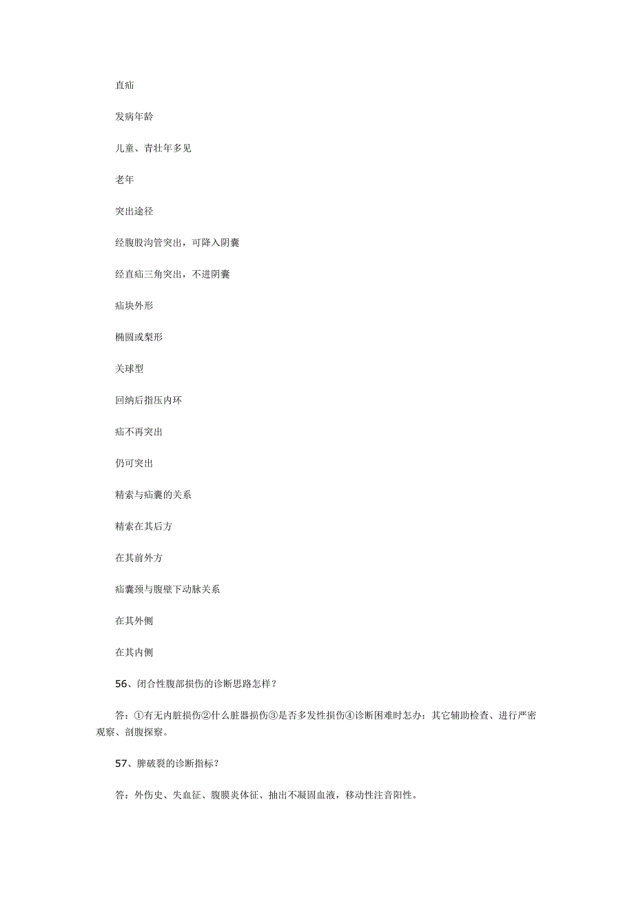 胸部外伤剖胸探查的指征外科学基本知识简答120题及答案.doc_第2页