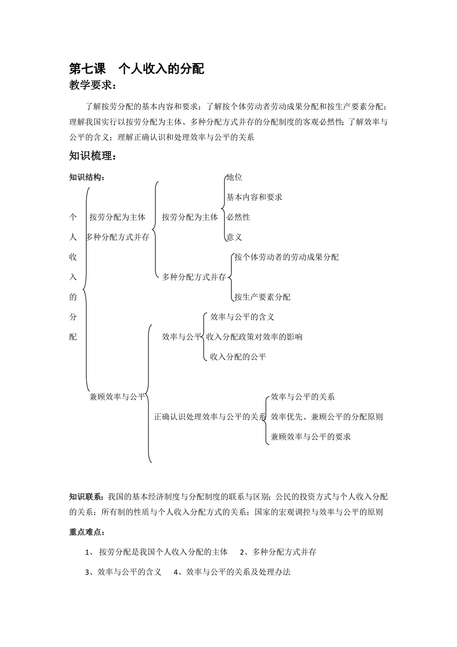 高三政治一轮复习学案：经济生活第7课个人收入的分配_第1页