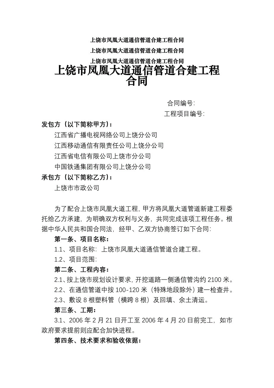 通信管道施工合同范本(电信)管道施工合同_第1页