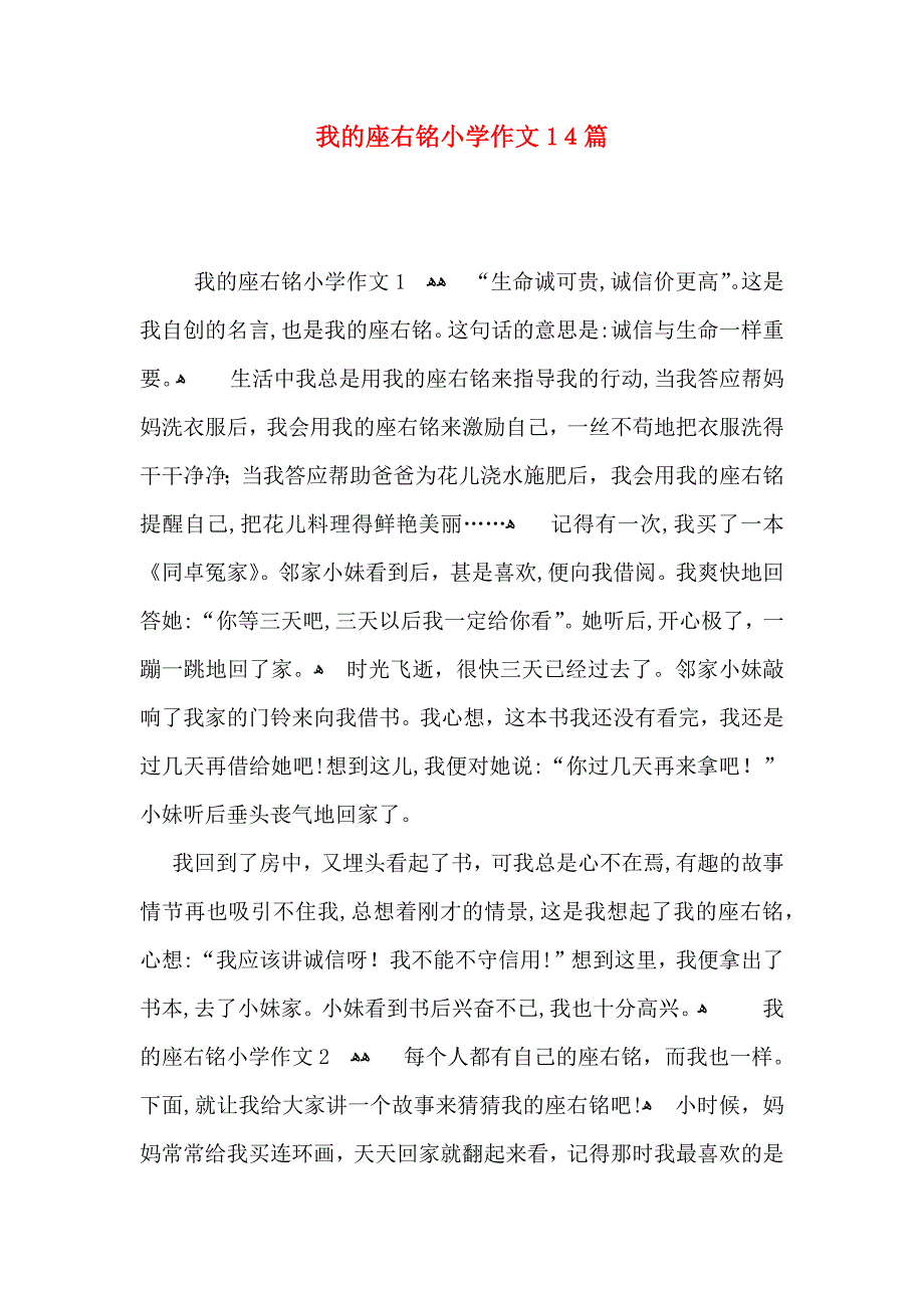 我的座右铭小学作文14篇_第1页