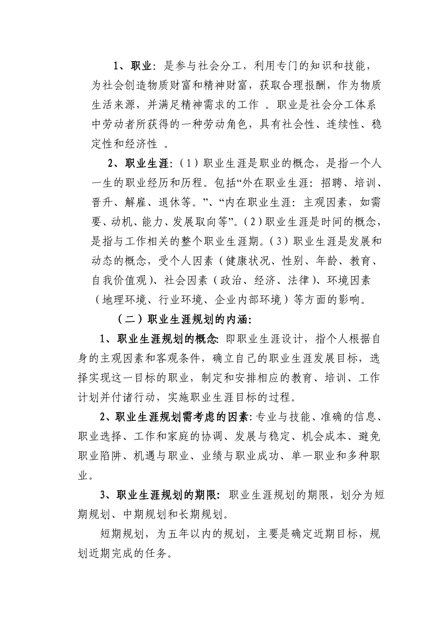 2012级新生职业生涯规划教育提纲1.doc_第2页