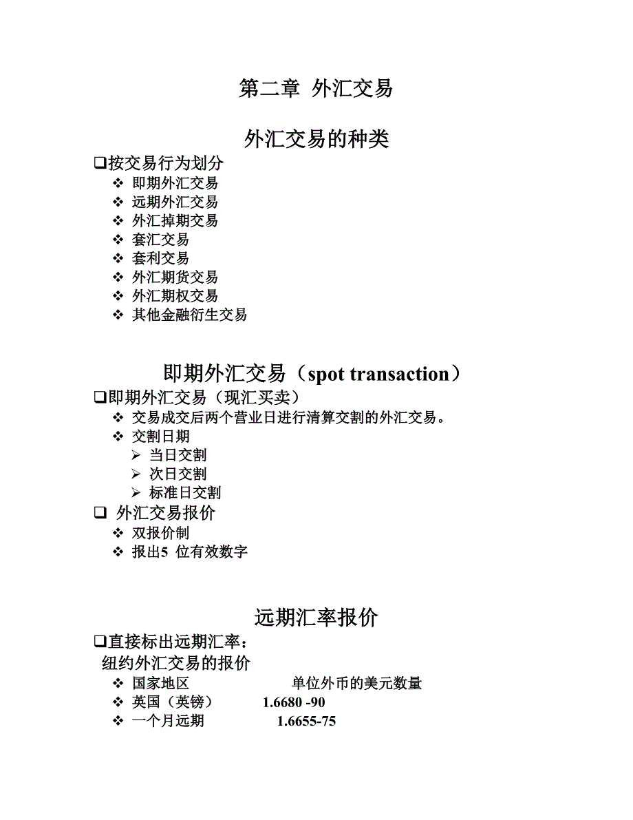 第二章 外汇交易.doc_第1页