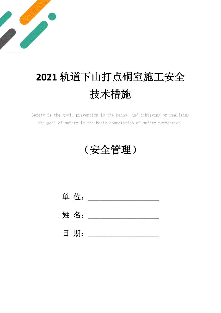 2021轨道下山打点硐室施工安全技术措施_第1页