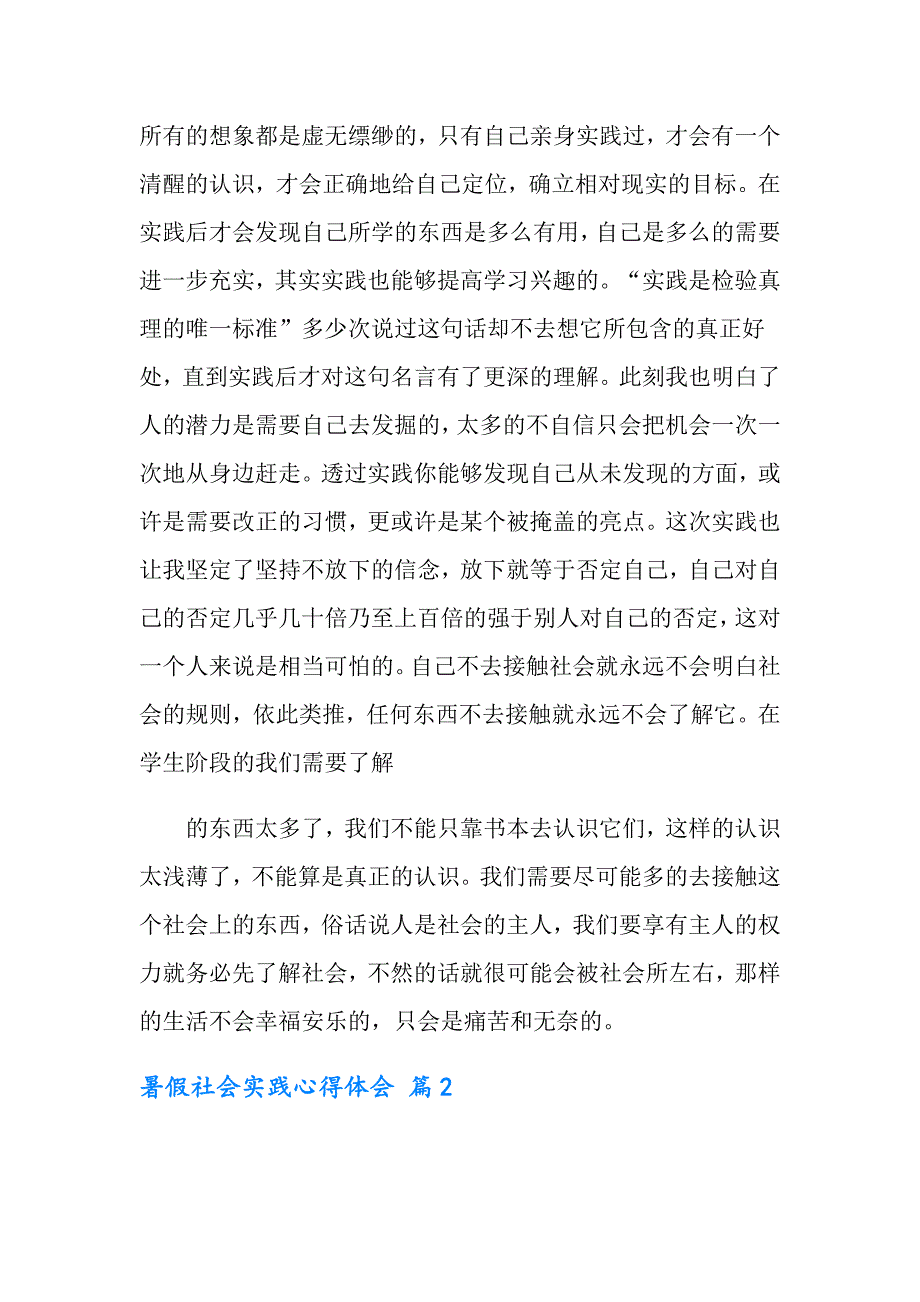 实用的暑假社会实践心得体会模板汇总六篇_第2页